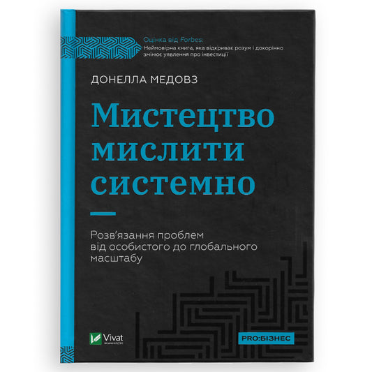 Мистецтво мислити системно. Розв'язання проблем від особистого до глобального масштабу