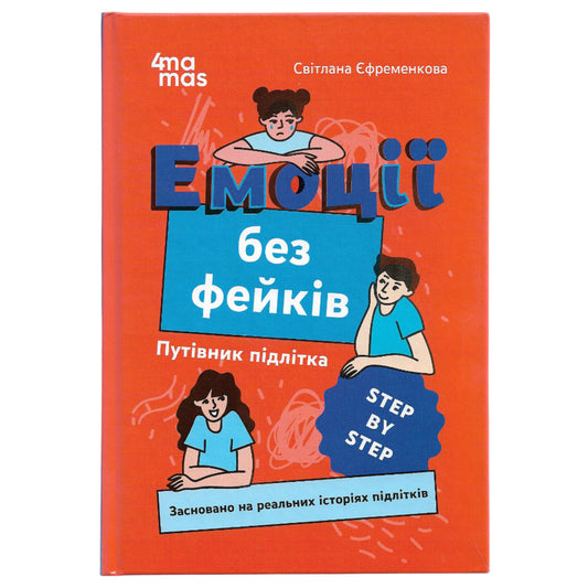 Емоції без фейків. Путівник підлітка STEP BY STEP