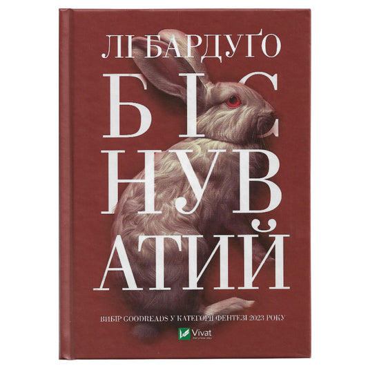 Біснуватий
