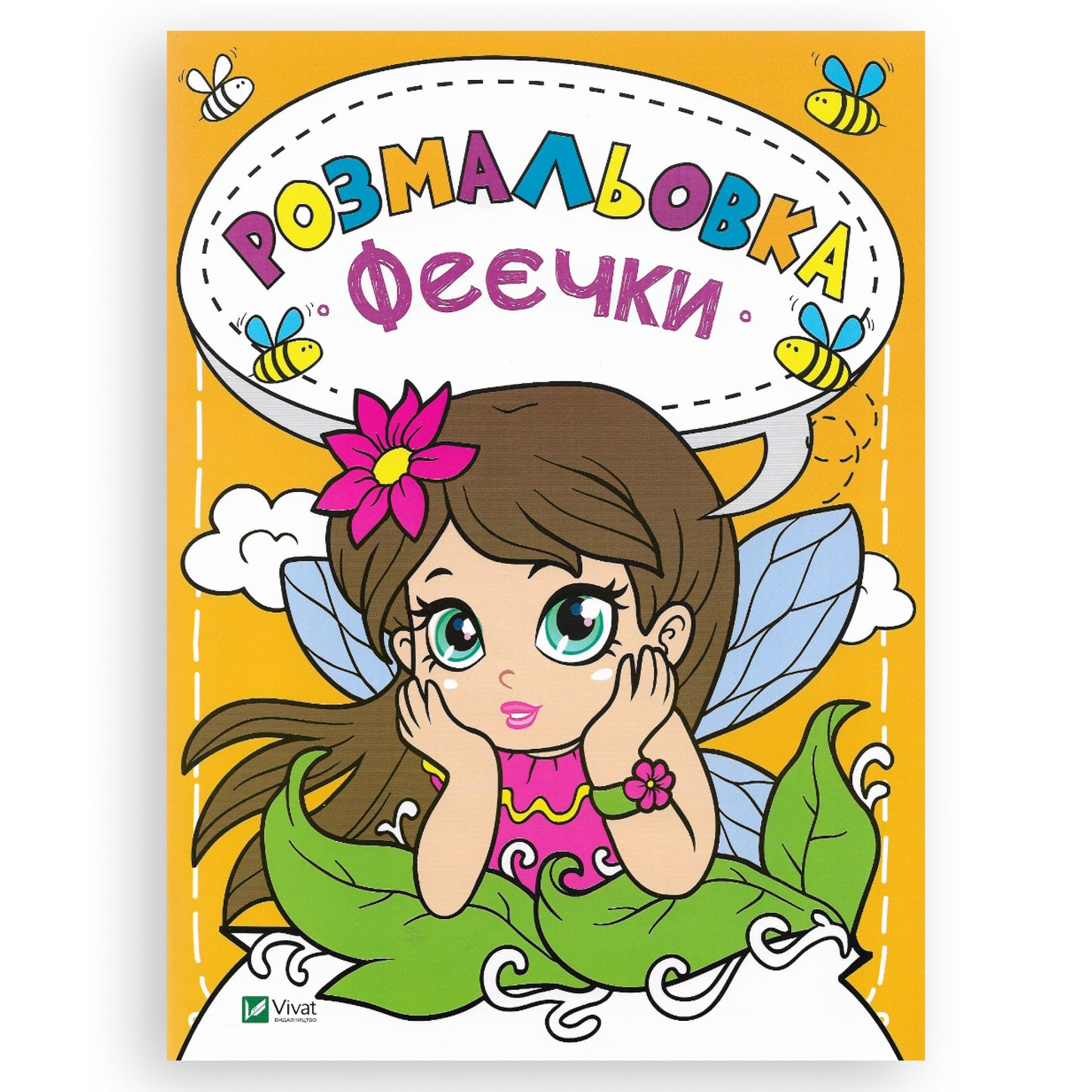 Розмальовка Феєчки