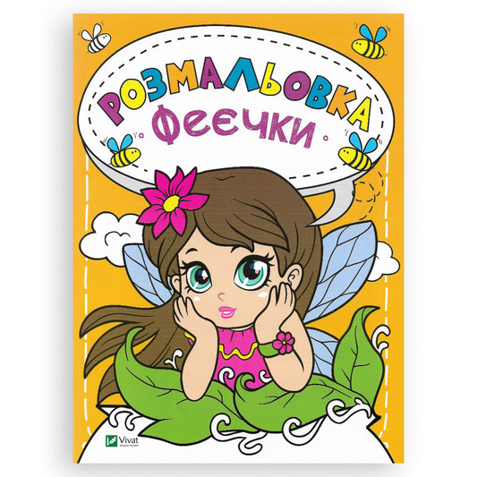 Розмальовка Феєчки