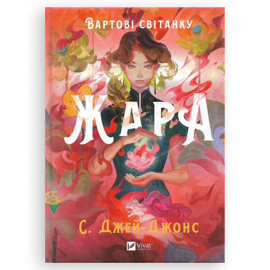 Жара (із ілюстрованим зрізом)