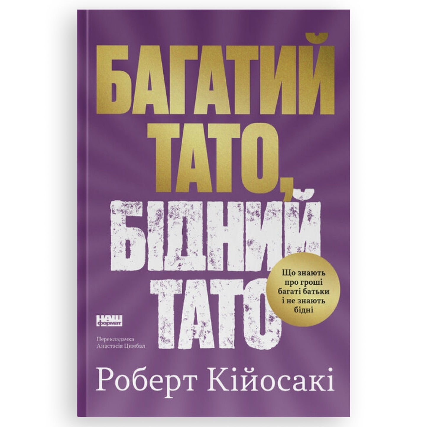 Багатий тато, бідний тато. Що знають про гроші багаті батьки і не знають бідні. Книгарня в Нідерландах, де книжки говорять твоєю мовою.