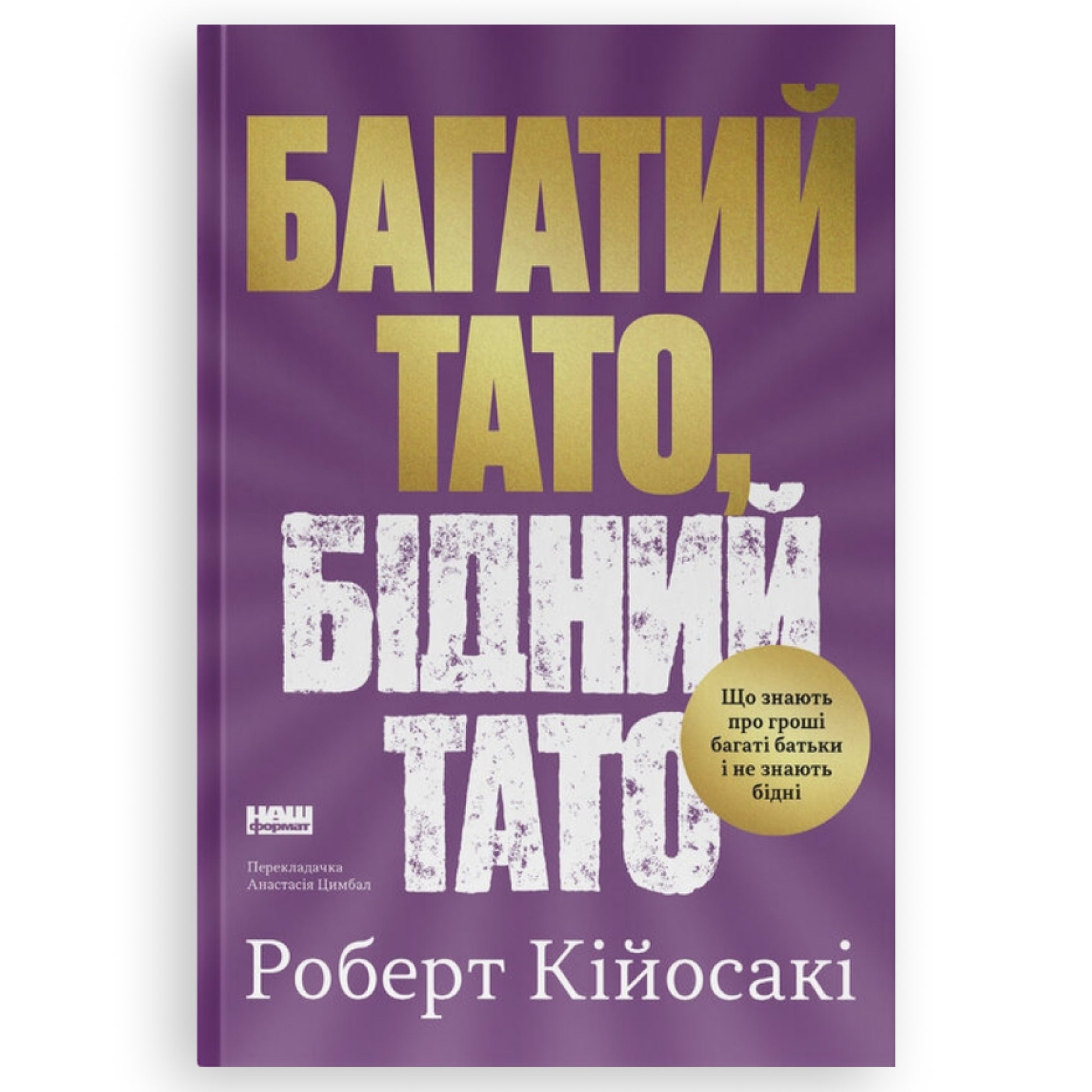 Багатий тато, бідний тато. Що знають про гроші багаті батьки і не знають бідні. Книгарня в Нідерландах, де книжки говорять твоєю мовою.