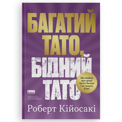 Багатий тато, бідний тато. Що знають про гроші багаті батьки і не знають бідні. Книгарня в Нідерландах, де книжки говорять твоєю мовою.