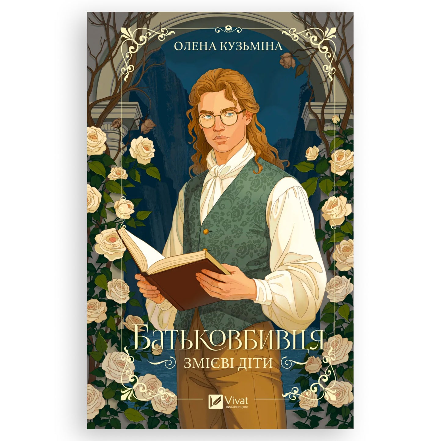 Батьковбивця (Змієві діти 1), автор Олена Кузьміна. Книги українською мовою Амстердам, Роттердам, Утрехт. Швидка доставка PostNL | DHL. Книгарня BoekUA