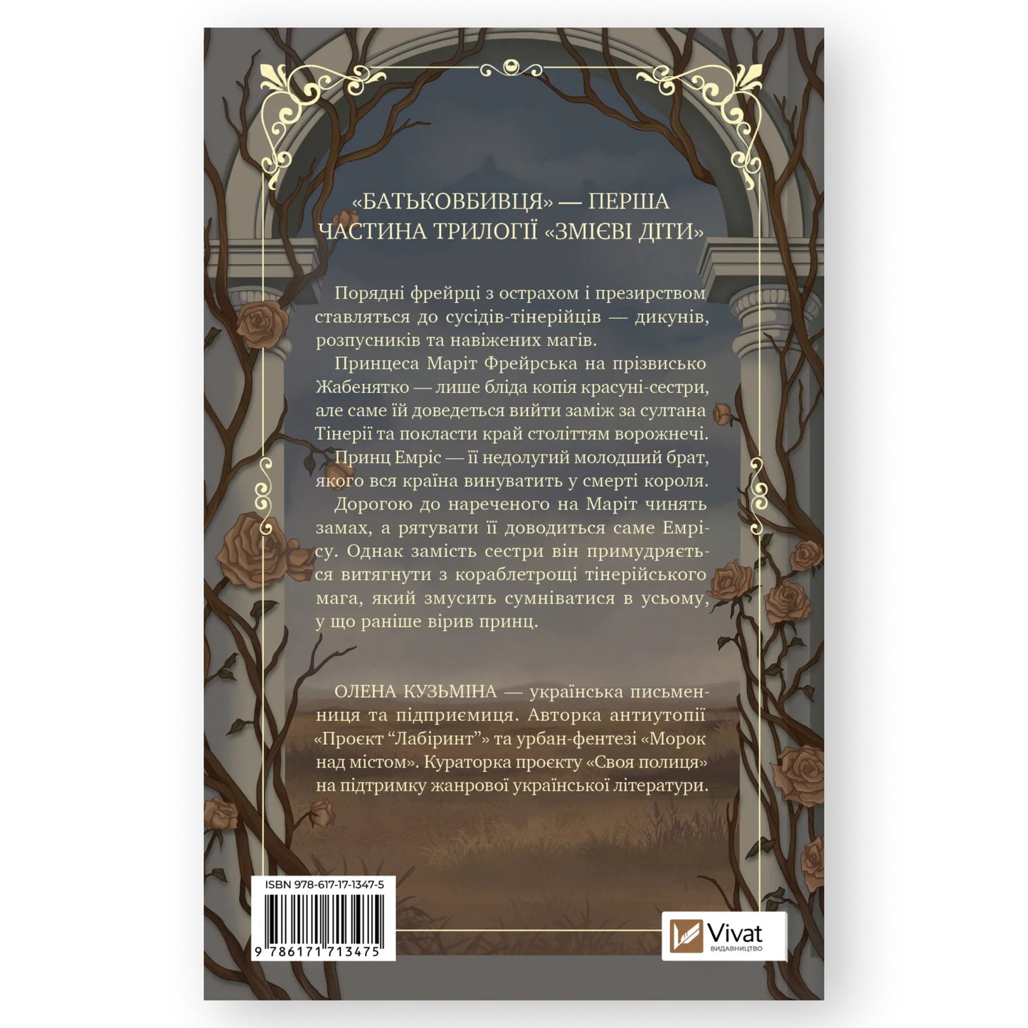 Батьковбивця (Змієві діти 1), автор Олена Кузьміна. Книги українською мовою Амстердам, Роттердам, Утрехт. Швидка доставка PostNL | DHL. Книгарня BoekUA