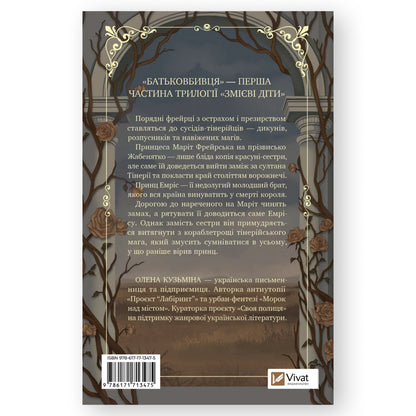Батьковбивця (Змієві діти 1), автор Олена Кузьміна. Книги українською мовою Амстердам, Роттердам, Утрехт. Швидка доставка PostNL | DHL. Книгарня BoekUA