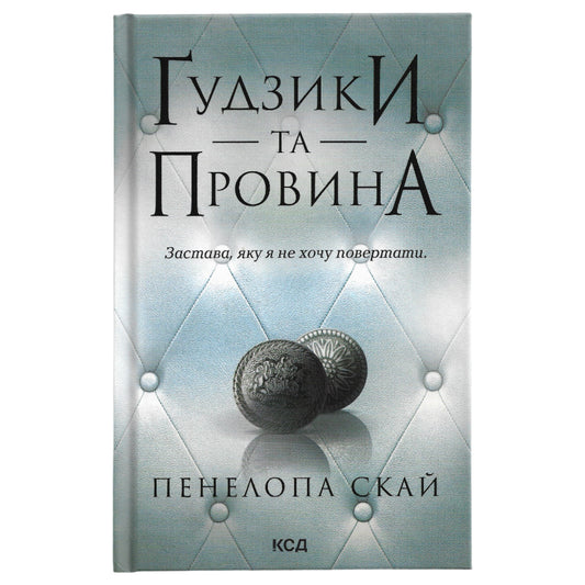 Ґудзики та провина (Ґудзики #5)