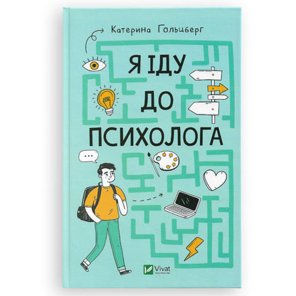 Я іду до психолога