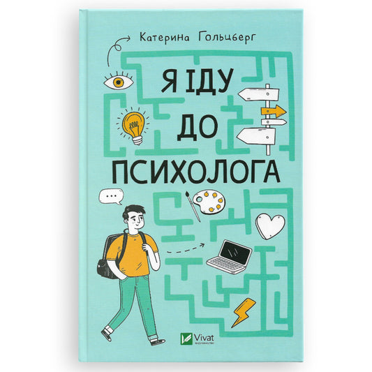 Я іду до психолога