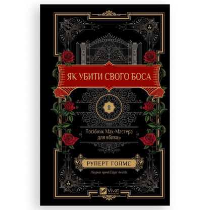 Як убити свого боса. Посібник Мак-Мастера для вбивць, автор Руперт Голмс. Книгарня з українськими книгами в Нідерландах
