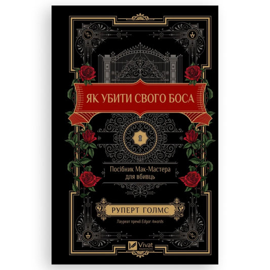 Як убити свого боса. Посібник Мак-Мастера для вбивць, автор Руперт Голмс. Книгарня з українськими книгами в Нідерландах