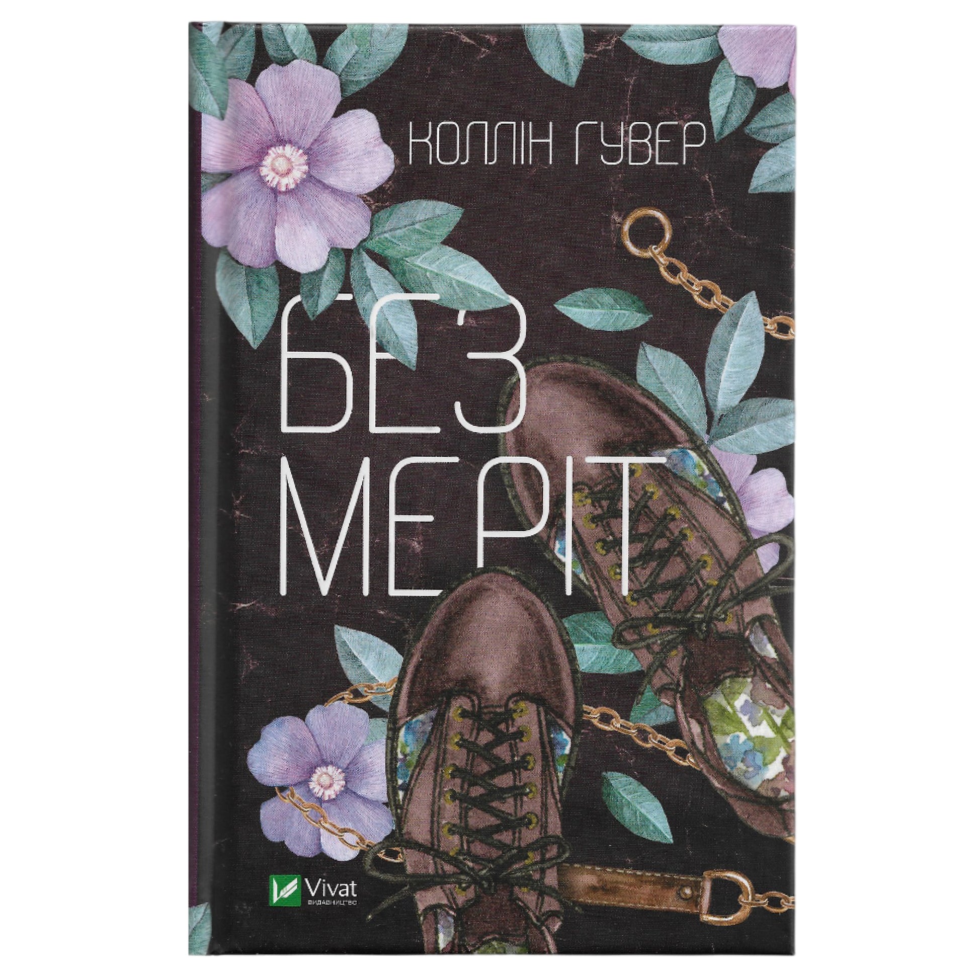 Без Меріт, автор Коллін Гувер. Українські книги Нідерланди. Швидка доставка PostNL | DHL. Книгарня BoekUA