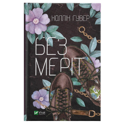 Без Меріт, автор Коллін Гувер. Українські книги Нідерланди. Швидка доставка PostNL | DHL. Книгарня BoekUA