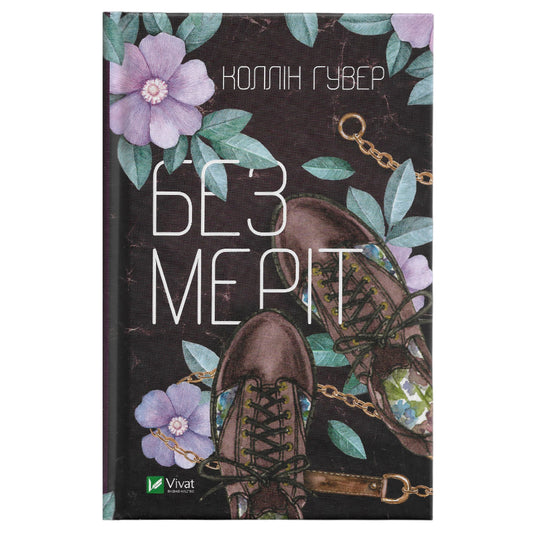 Без Меріт, автор Коллін Гувер. Українські книги Нідерланди. Швидка доставка PostNL | DHL. Книгарня BoekUA