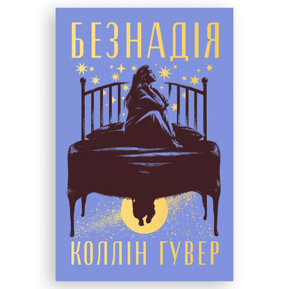 Безнадія, автор Коллін Гувер. Замовити українські книги з доставкою по Нідерландах Zeeland, Middelburg, Drenthe, Assen. Книгарня BoekUA