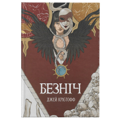 Безніч (Хроніки Безночі 1), автор Джей Крістофф. Книги українською мовою з доставкою по Європі: Нідерланди, Франція, Бельгія, Люксембург. Книгарня BoekUA