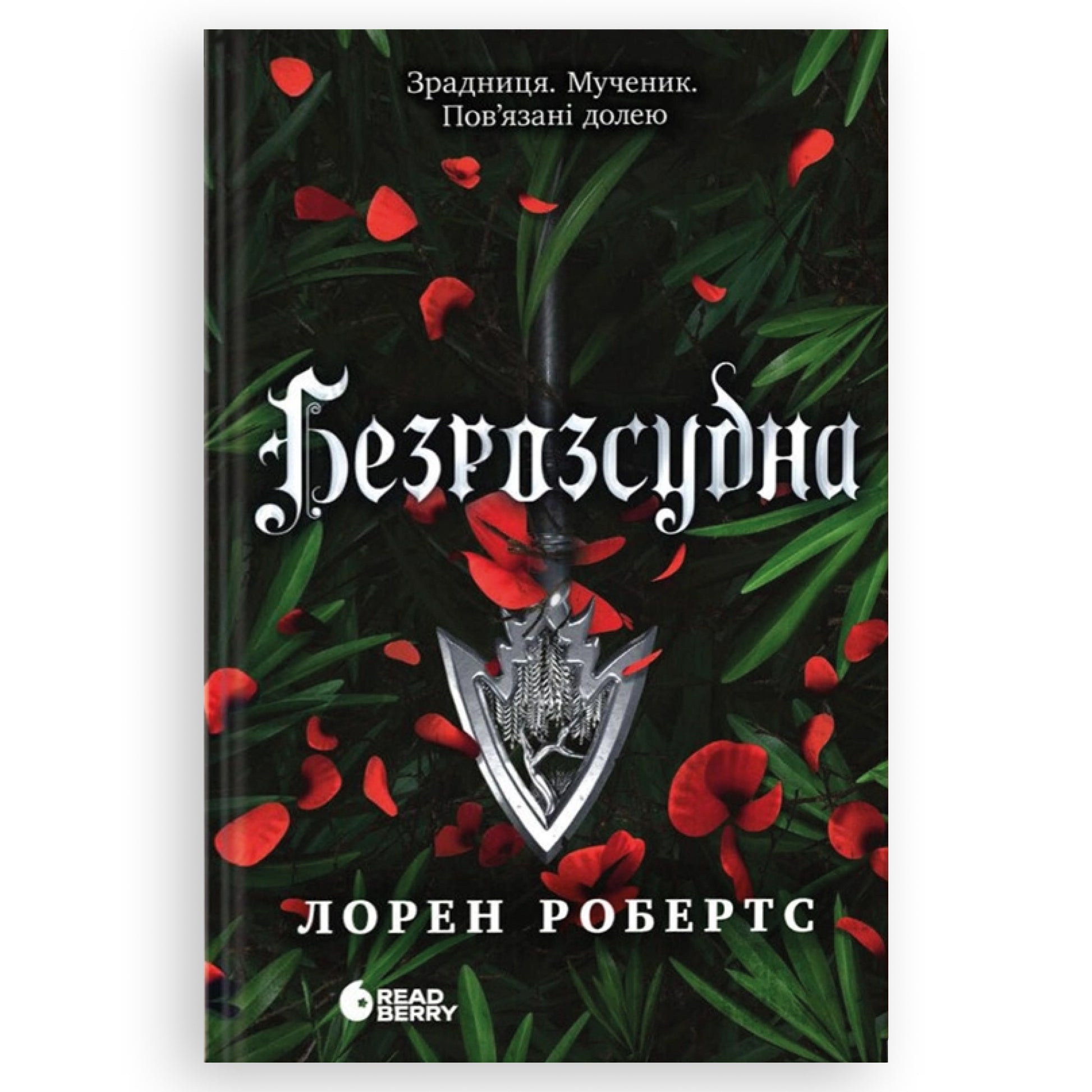 Безрозсудна, автор Лорен Робертс. Фентезі, любовні романи, трилери та інші книги українською в Нідерландах. Швидка доставка PostNL | DHL. Книгарня BoekUA