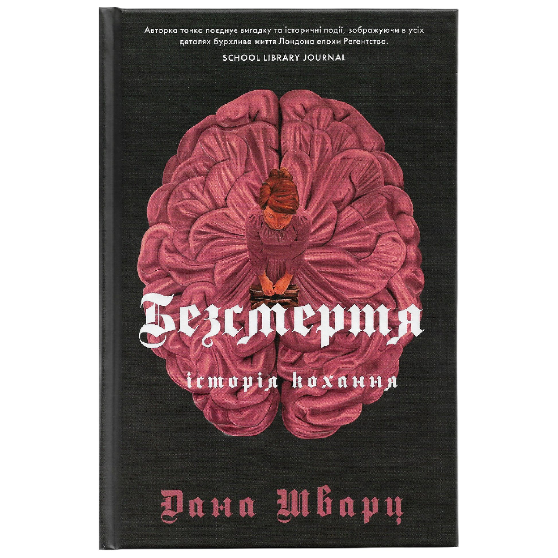 Безсмертя: історія кохання, автор Дана Шварц. Інтернет-книгарня українських книг з доставкою по Нідерландах. Книгарня BoekUA
