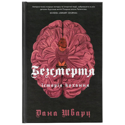 Безсмертя: історія кохання, автор Дана Шварц. Інтернет-книгарня українських книг з доставкою по Нідерландах. Книгарня BoekUA