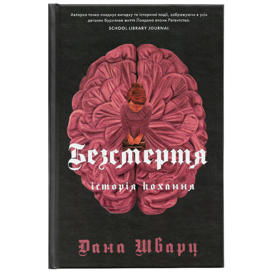 Безсмертя: історія кохання, автор Дана Шварц. Інтернет-книгарня українських книг з доставкою по Нідерландах. Книгарня BoekUA