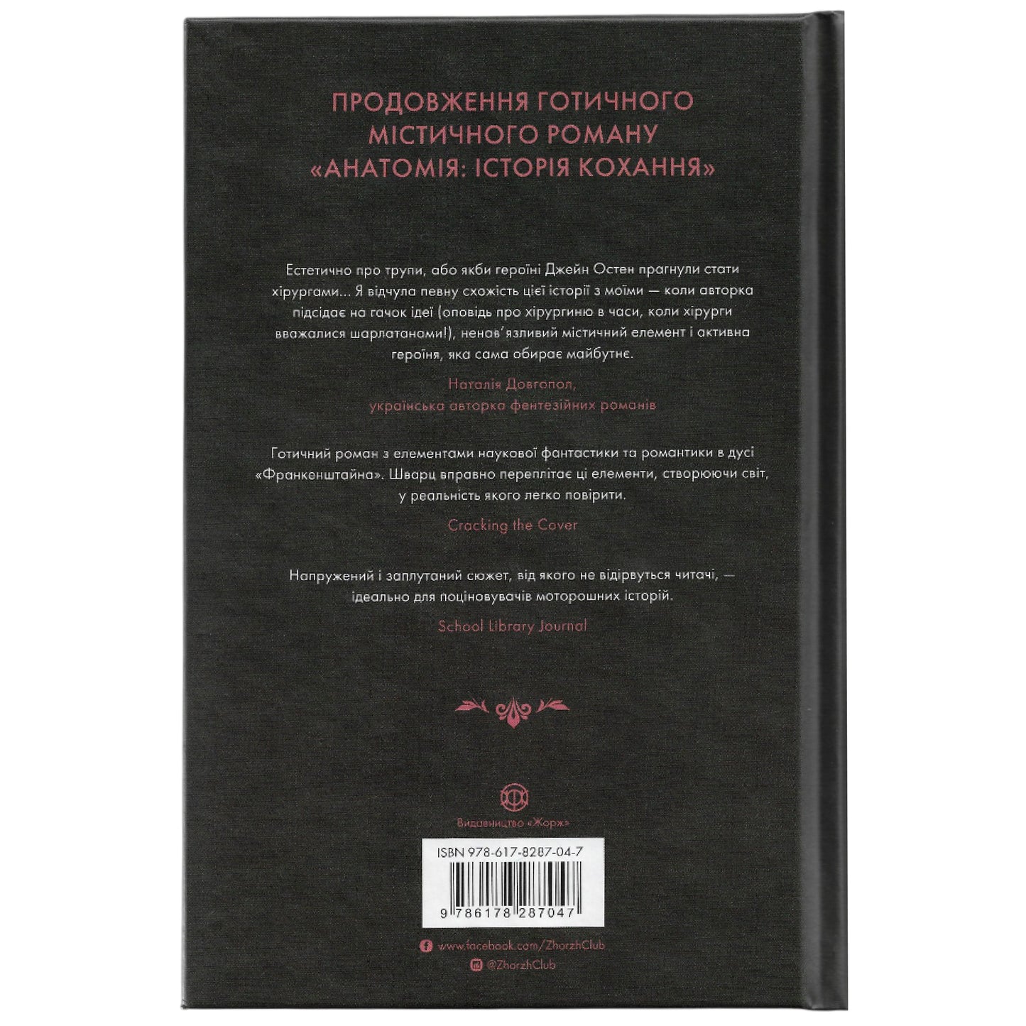 Безсмертя: історія кохання, автор Дана Шварц. Інтернет-книгарня українських книг з доставкою по Нідерландах. Книгарня BoekUA