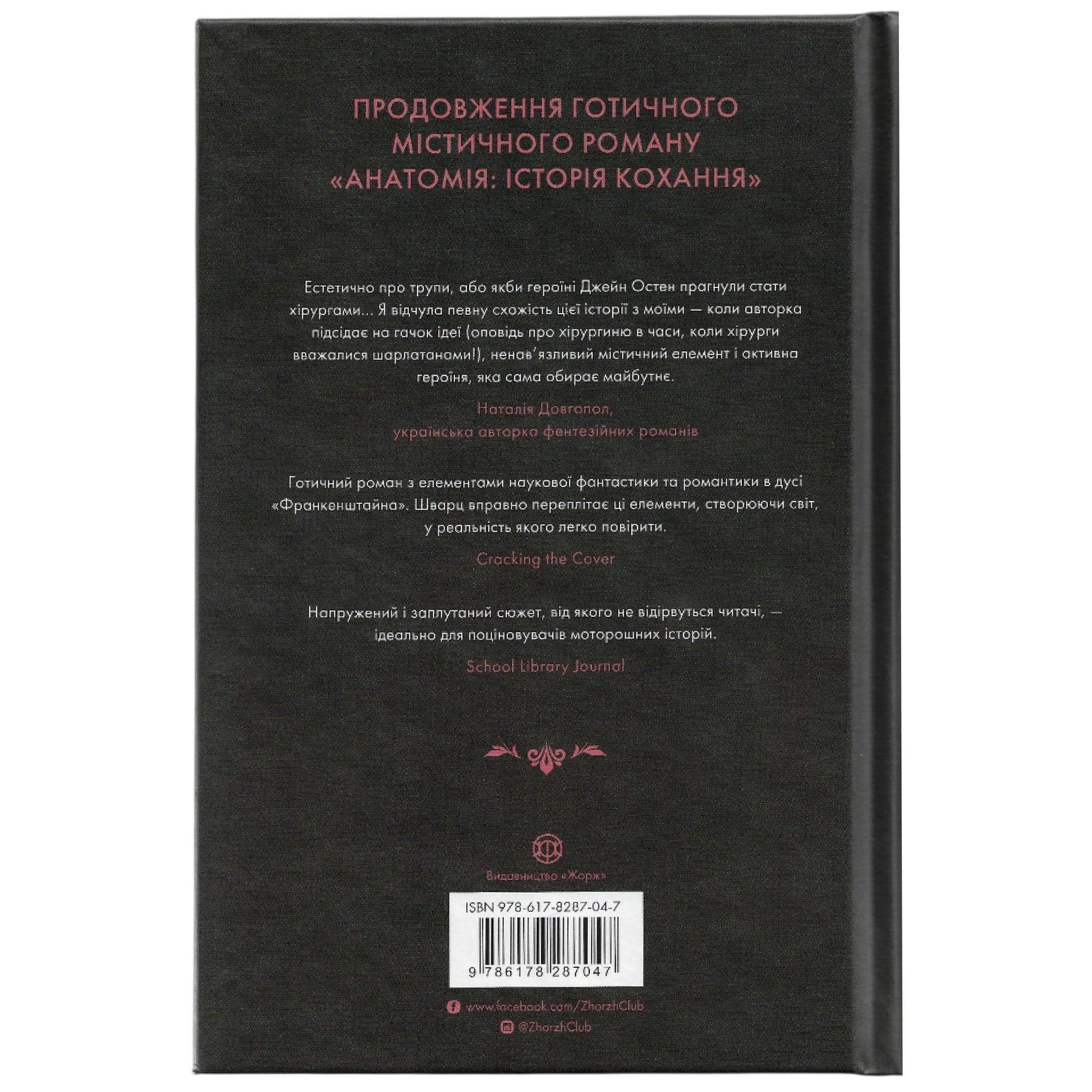 Безсмертя: історія кохання, автор Дана Шварц. Інтернет-книгарня українських книг з доставкою по Нідерландах. Книгарня BoekUA