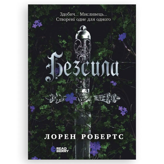 Безсила, автор Лорен Робертс. Фентезі, любовні романи, трилери та інші книги українською в Нідерландах. Швидка доставка PostNL | DHL. Книгарня BoekUA