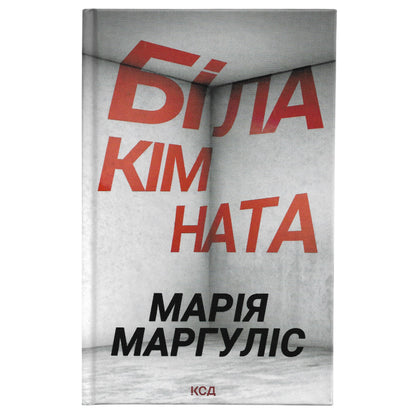 Біла кімната, автор Марія Маргуліс. Замовити українські книги з швидкою доставкою по Нідерландах Limburg. Книгарня BoekUA