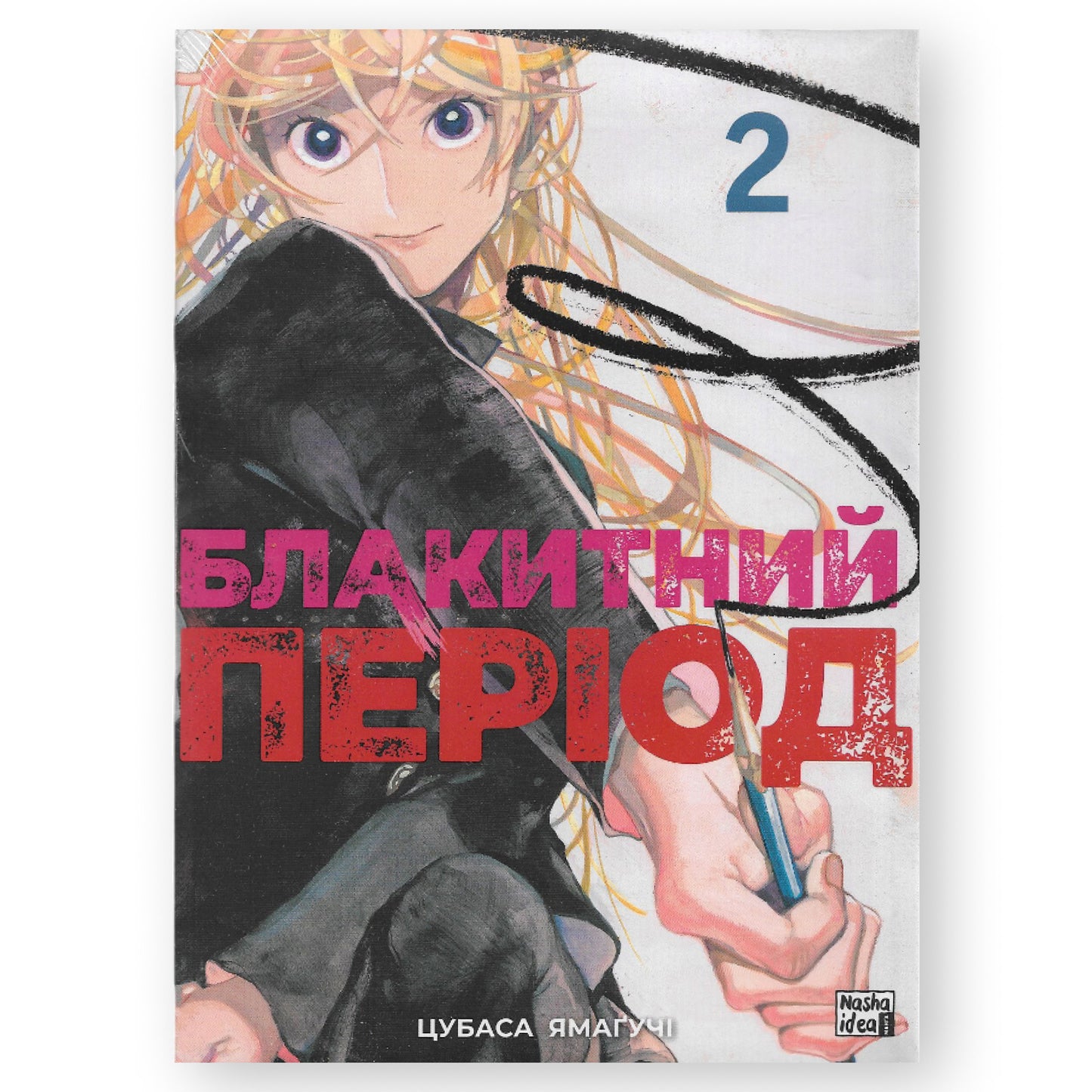 Блакитний період. Том 2, автор Цубаса Ямаґучі. Замовити книги українською з доставкою по Європі: Нідерланди, Німеччина, Бельгія, Люксембург. Книгарня BoekUA