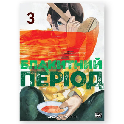 Блакитний період. Том 3, автор Цубаса Ямаґучі. Купити книги українською в Нідерландах, Бельгії, Люксембурзі, Данії та інші країни Європи. Книгарня BoekUA