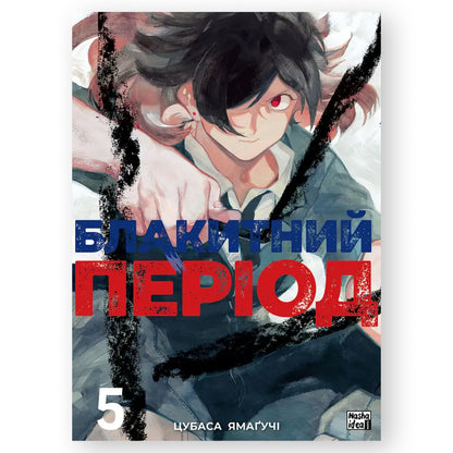 Блакитний період. Том 5, автор Цубаса Ямаґучі. Українські книги для дітей та підлітків. Швидка доставка PostNL | DHL. Книгарня BoekUA