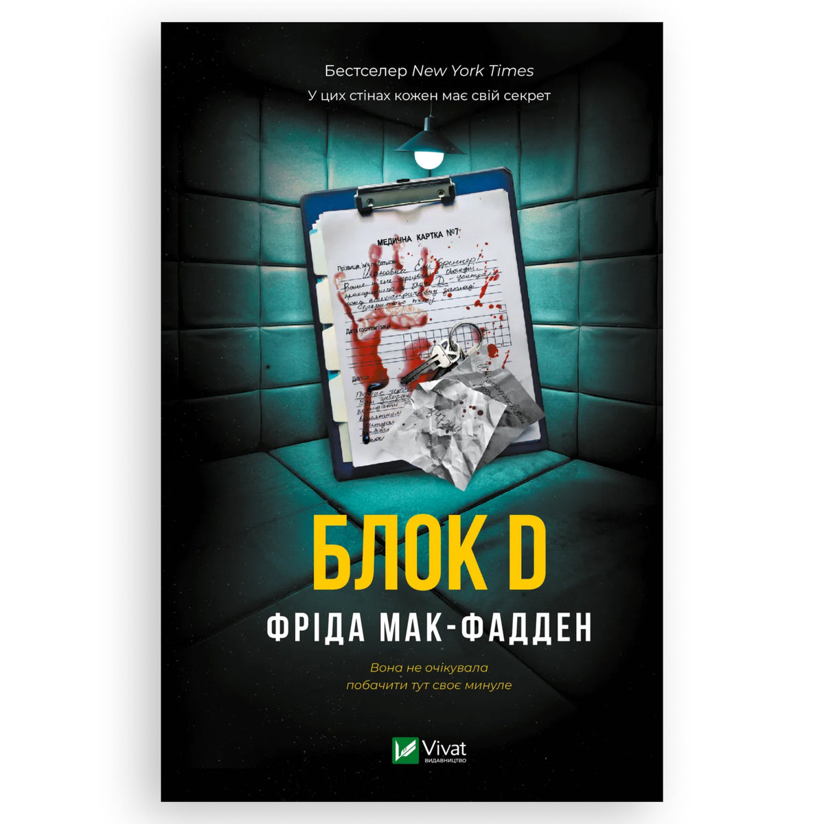 Блок D, автор Фріда Мак-Фадден. Українські книги Нідерланди Amsterdam, Rotterdam, Eindhoven. Швидка доставка PostNL | DHL. Книгарня BoekUA