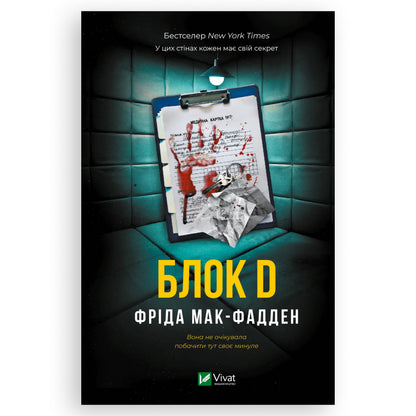 Блок D, автор Фріда Мак-Фадден. Українські книги Нідерланди Amsterdam, Rotterdam, Eindhoven. Швидка доставка PostNL | DHL. Книгарня BoekUA