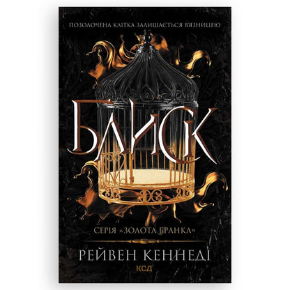 Блиск (Золота бранка 1), автор Рейвен Кеннеді. Інтернет-книгарня в Нідерландах. Швидка доставка PostNL | DHL. Сучасна українська література за кордоном.