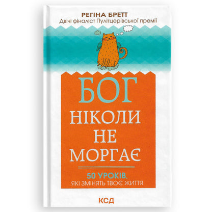 Бог ніколи не моргає. 50 уроків, які змінять твоє життя, автор Регіна Бретт. Книги українською в Нідерландах. Швидка доставка PostNL | DHL. Книгарня BoekUA