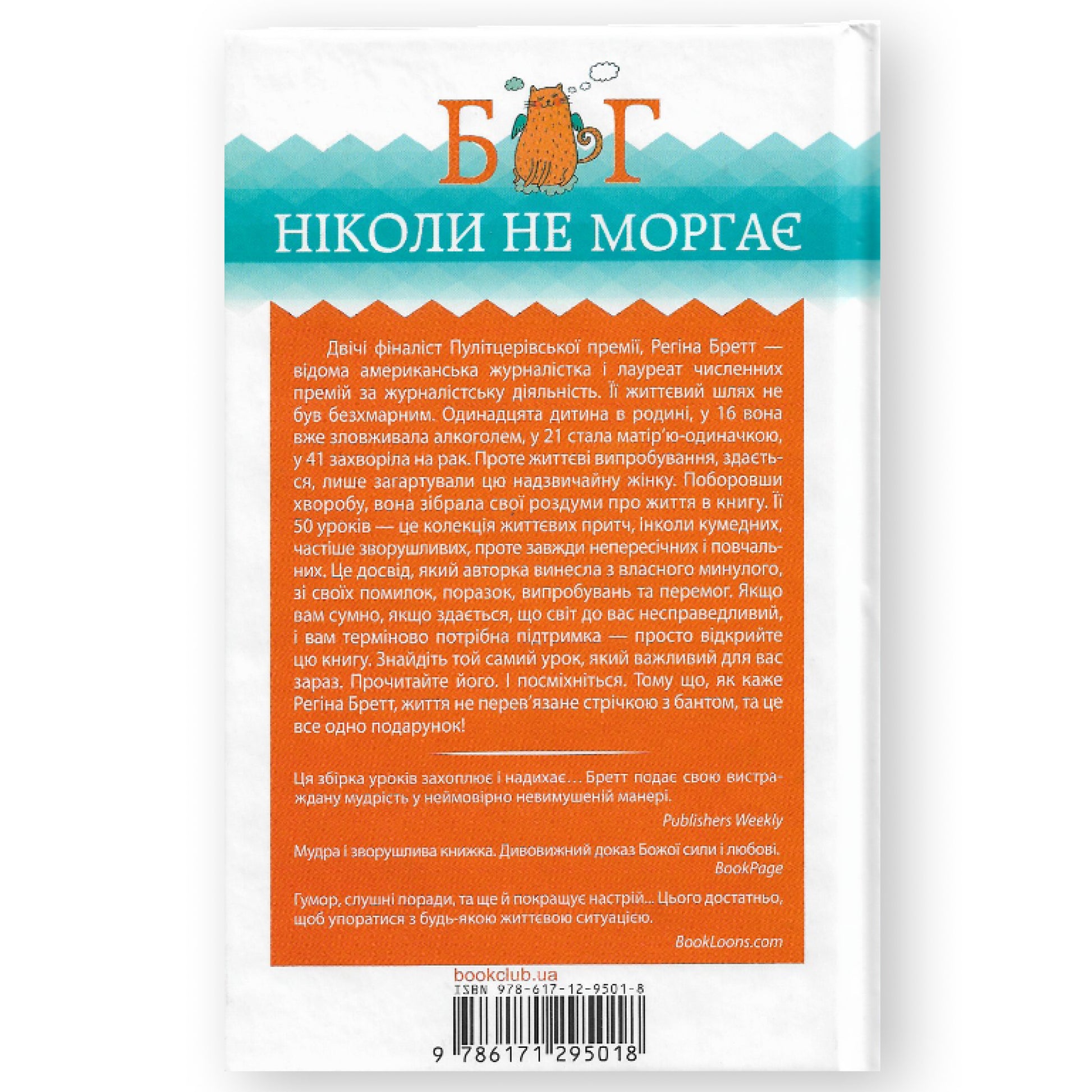 Бог ніколи не моргає. 50 уроків, які змінять твоє життя, автор Регіна Бретт. Книги українською в Нідерландах. Швидка доставка PostNL | DHL. Книгарня BoekUA