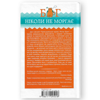 Бог ніколи не моргає. 50 уроків, які змінять твоє життя, автор Регіна Бретт. Книги українською в Нідерландах. Швидка доставка PostNL | DHL. Книгарня BoekUA