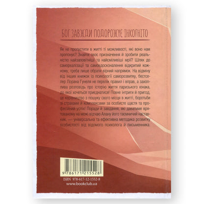 Бог завжди подорожує інкогніто, автор Лоран Гунель. Книги українською в Нідерландах, Бельгії, Люксембурзі, Данії та інші країни Європи. Книгарня BoekUA