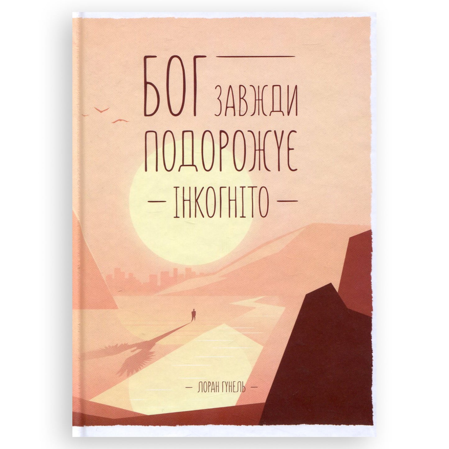 Бог завжди подорожує інкогніто, автор Лоран Гунель. Книги українською в Нідерландах, Бельгії, Люксембурзі, Данії та інші країни Європи. Книгарня BoekUA