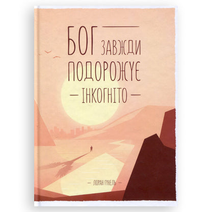 Бог завжди подорожує інкогніто, автор Лоран Гунель. Книги українською в Нідерландах, Бельгії, Люксембурзі, Данії та інші країни Європи. Книгарня BoekUA