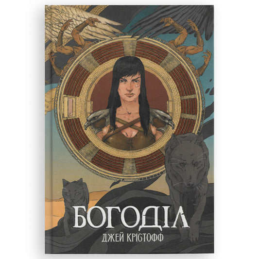 Богоділ, автор Джей Крістофф. Купити українські книги з доставкою по Європі: Нідерланди, Австрія, Швейцарія, Бельгія, Люксембург. Книгарня BoekUA