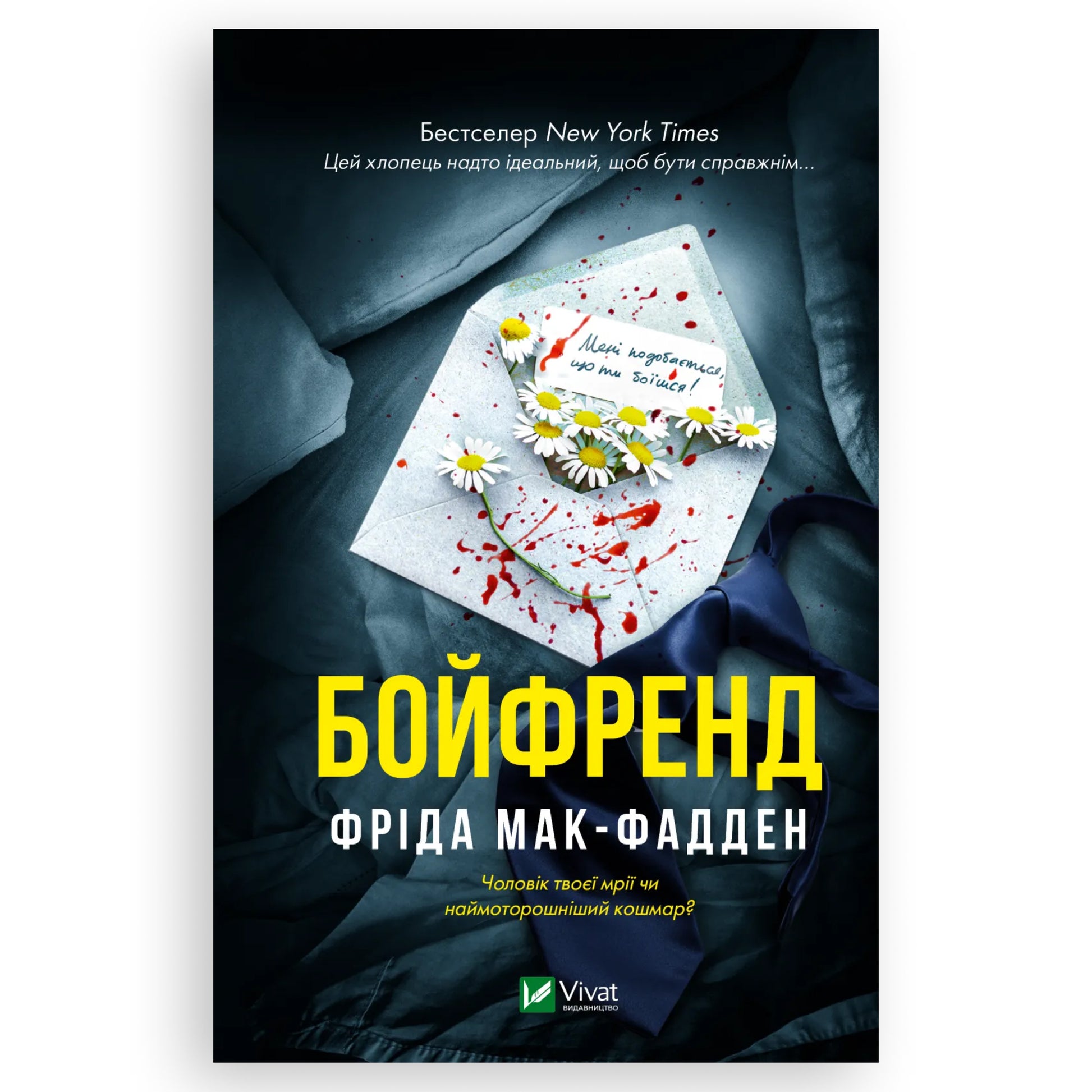 Бойфренд, автор Фріда Мак-Фадден. Українські книги в Нідерландах. Швидка доставка PostNL | DHL. Книгарня BoekUA