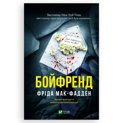 Бойфренд, автор Фріда Мак-Фадден. Українські книги в Нідерландах. Швидка доставка PostNL | DHL. Книгарня BoekUA