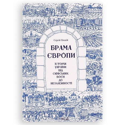 Брама Європи. Історія України від скіфських воєн до незалежності. Українські книги в Нідерландах. Книгарня BoekUA