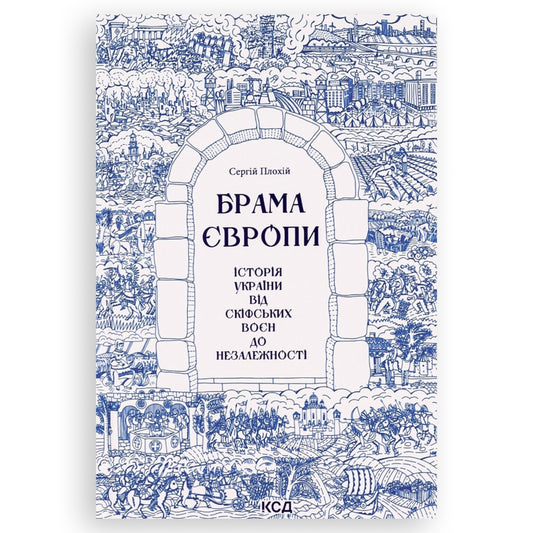 Брама Європи. Історія України від скіфських воєн до незалежності. Українські книги в Нідерландах. Книгарня BoekUA