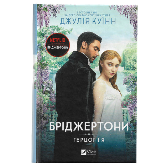 Бріджертони. Герцог і я. Ukrainian books з доставкою по Нідерландах та Європі. Книгарня BoekUA