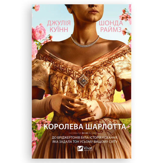 Бріджертони. Королева Шарлотта, автор Шонда Раймз, Джулія Куїнн. Книги українською у Нідерландах. Швидка доставка PostNL | DHL. Книгарня BoekUA