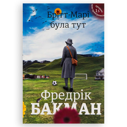 Брітт-Марі була тут, автор Фредрік Бакман. Інтернет-книгарня у Нідерландах. Сучасна українська книга за кордоном. Швидка доставка PostNL | DHL. Книгарня BoekUA